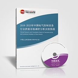 2018-2023年中国电气控制设备行业供需市场调研分析及投资战略研究报告